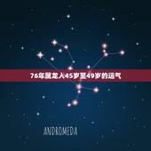 76年属龙人45岁至49岁的运气 1976龙女2022年运势完整版