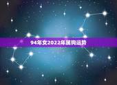 94年女2022年属狗运势，2021年属狗女运势