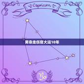 男命走伤官大运10年，男命： 甲子 丁卯 戊午 甲寅 接下来10年的伤