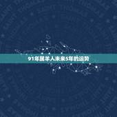 91年属羊人未来5年的运势，91属羊人2021年全年运势年