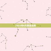 2022年6月属鼠运势，1984年属鼠女2022年运势每月运势