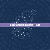 2022年属虎本命年佩戴什么好 2022年属虎男本命年佩戴什么