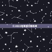 2022年更流行网名男，2023最新男生网名男生更流行网名