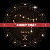 卜易居八字合婚靠谱么，能相信八字合婚的说法吗