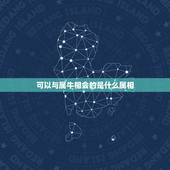 可以与属牛相会的是什么属相，属牛的与什么属相相冲相克？