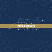 2022更好听网名，2023最可爱网名