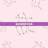 鼠年运势犯冲生肖