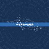 75年男的一生运势，1975年属兔男人的情感