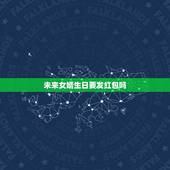 未来女婿生日要发红包吗，女婿过三十生日，岳父岳母两人都要发红包吗？