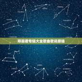 邓丽君专辑大全歌曲歌词原唱，邓丽君一共原唱了多少首歌？