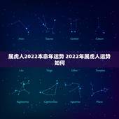 属虎人2022本命年运势 2022年属虎人运势如何