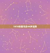 1978年属马女44岁运势，1978年属马女2022运势