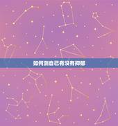 如何测自己有没有抑郁，怎么测试自己是否有抑郁症？