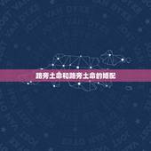 路旁土命和路旁土命的婚配，大林木命男和路旁土命女在一起结婚好吗？
