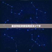 最吉利旺财微信网名女2个字，最吉利旺财的微信名