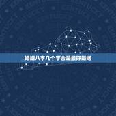 婚姻八字几个字合是最好婚姻，夫妻八字合上几个字好些
