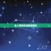 女人带来好运微信网名，带来好运的微信名