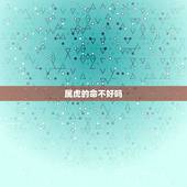 属虎的命不好吗，为什么属虎的女人不好