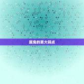 属兔的更大弱点，属兔男的更大弱点