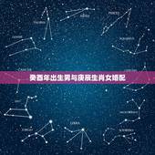 癸酉年出生男与庚辰生肖女婚配，1993癸酉年出生的人。男。2010年运