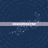深宫曲中如何给皇子婚配，深宫曲怎么杀皇子