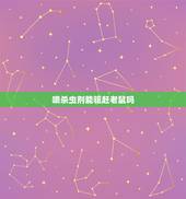 喷杀虫剂能驱赶老鼠吗，杀虫剂能灭老鼠吗