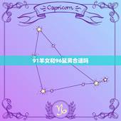 91羊女和96鼠男合适吗，鼠和羊真的不能结婚吗