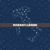 男的属兔和什么属相相配，男兔和什么属相最配