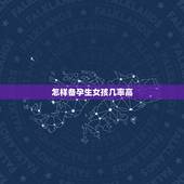 怎样备孕生女孩几率高，怎么样才能生女孩几率大