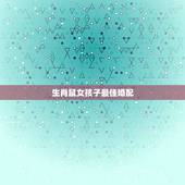 生肖鼠女孩子最佳婚配，出生农历12月22日的鼠女和什么属相婚配最好