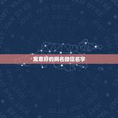 寓意好的网名微信名字，什么微信名字带来财运