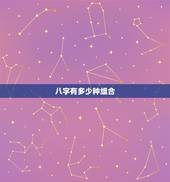 八字有多少种组合，一共有多少种可能的八字？