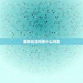 算命应该问些什么问题，算八字 一般问什么问题