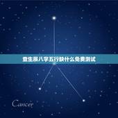 查生辰八字五行缺什么免费测试，免费生辰八字五行测算