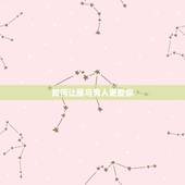 如何让属马男人更爱你，怎样属马的男人回心转意