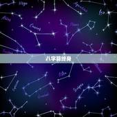 八字算终身，八字详批