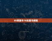 85男属牛78女属马婚配，属牛男85年和属马女78年相配吗？