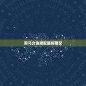 男马女兔婚配属相婚配，男马女兔婚配如何