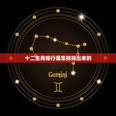 十二生肖排行是怎样排出来的，十二生肖排行是怎么排