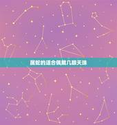 属蛇的适合佩戴几眼天珠，天珠与属相的佩戴关系