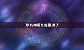 怎么知道红鸾星动了，怎么看红鸾星动了没有