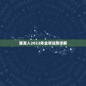 属龙人2022年全年运势详解 生肖兔2022年家中喜事