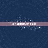 测八字婚姻合不合适免费，谁能免费帮忙算算婚姻八字合不合