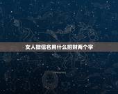 女人微信名用什么招财两个字，女人转运聚财微信名字