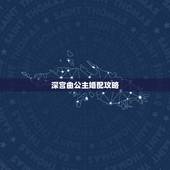 深宫曲公主婚配攻略，深宫曲怎么加独立