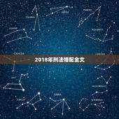 2018年刑法婚配全文，中国刑法全文