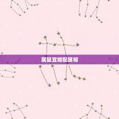 属鼠宜婚配属相，属鼠与什么属相相配