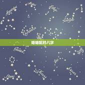 婚姻配对八字，免费八字合婚配对