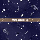 甲寅年是道光哪一年，民国甲寅年是哪一年