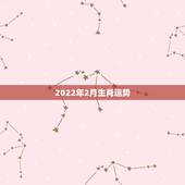 2022年2月生肖运势，2022年生肖运势完整版